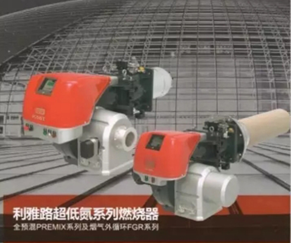 利雅路超低氮系列燃烧机